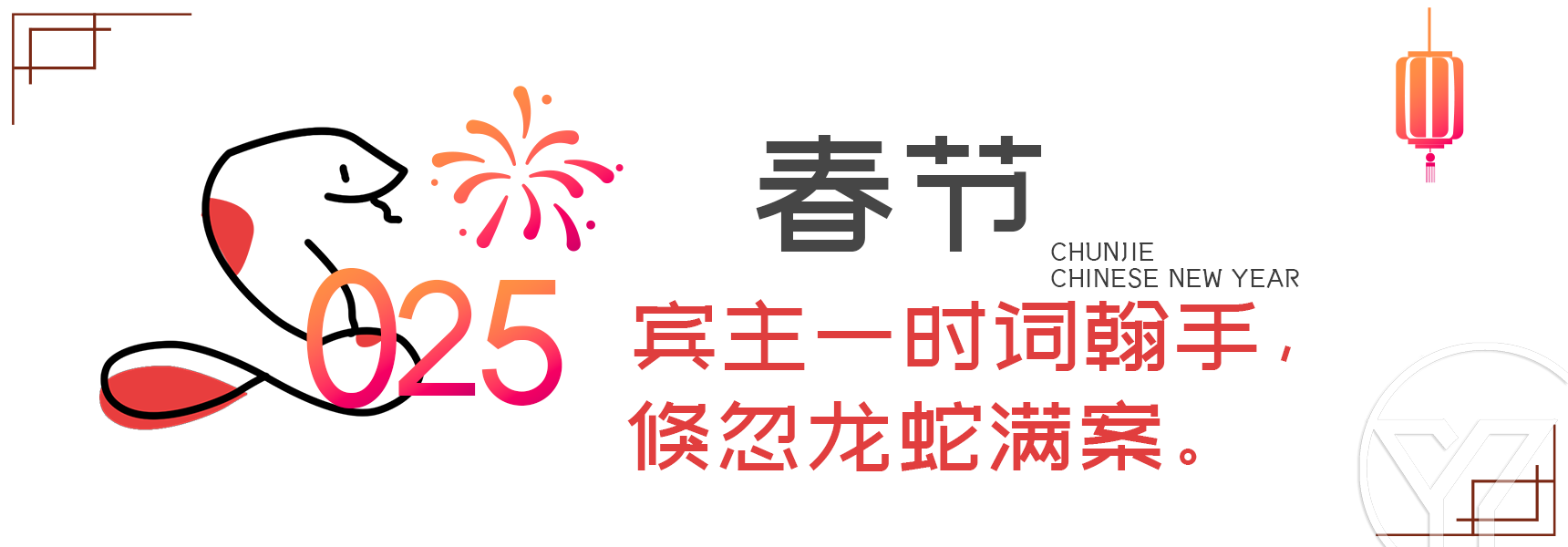 Yuesekaer小站公告-蛇年大吉！插图