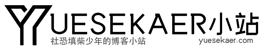yuesekaer小站logo